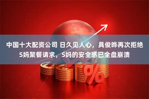 中国十大配资公司 日久见人心，具俊晔再次拒绝S妈聚餐请求，S妈的安全感已全盘崩溃